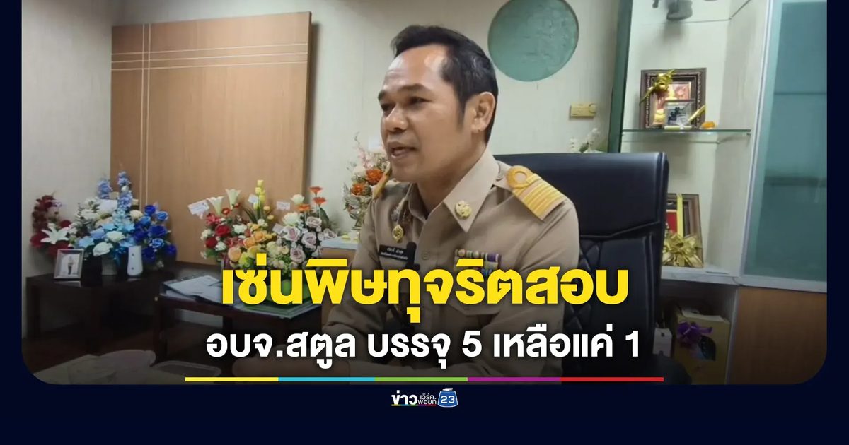 เซ่นพิษทุจริตสอบท้องถิ่น อบจ.สตูลเรียกบรรจุ 5 เหลือแค่ 1