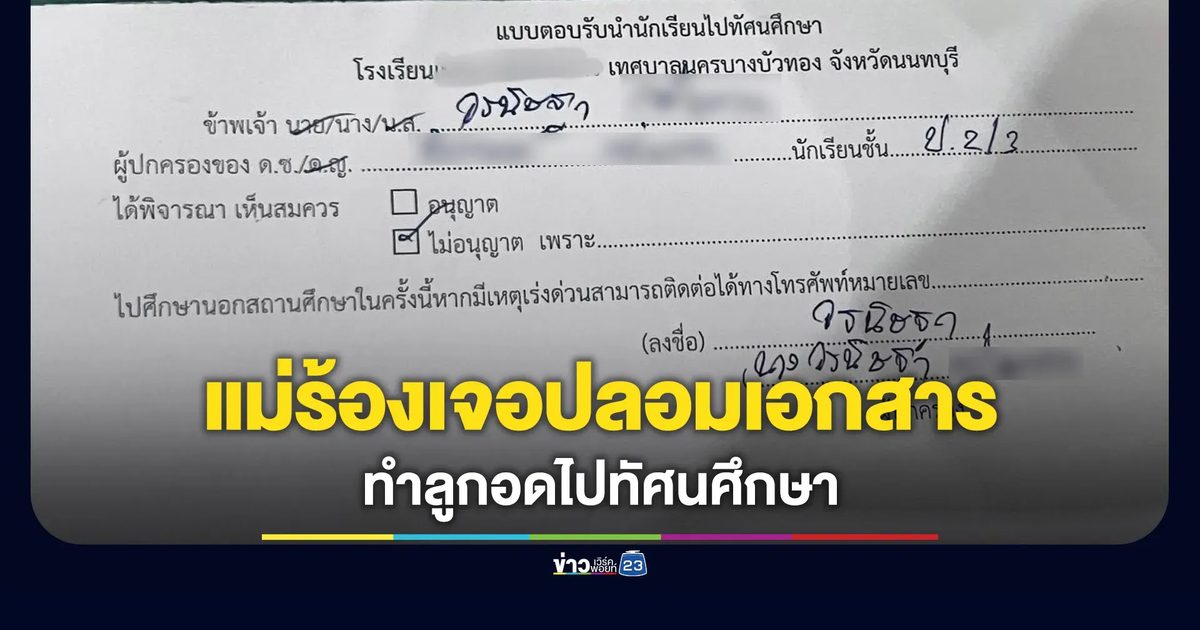 แม่ร้องถูกปลอมใบตอบรับ ทำลูกอดไปทัศนศึกษา