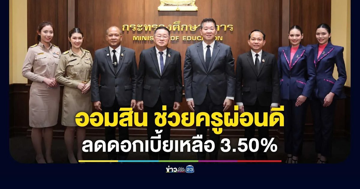 ออมสิน จับมือ กระทรวงศึกษาธิการ “ก้าวไปกับครู…ช่วยแม่พิมพ์สู่อิสรภาพการเงิน”