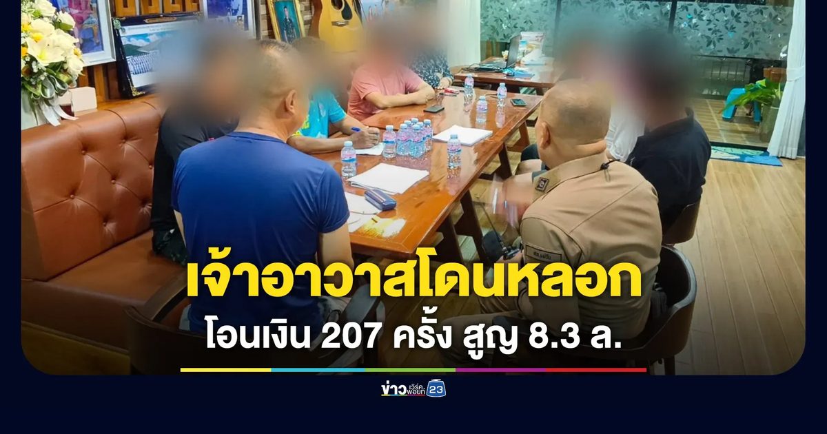 ช่วยเหยื่อ-จับมือขวาบอส ตำรวจอึ้งเจ้าอาวาสถูกหลอก โอน 207 ครั้ง 8.3 ล้านบาท