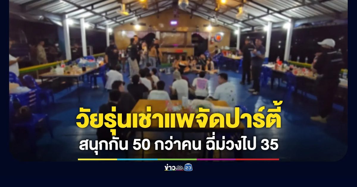 รวบวัยรุ่นเช่าแพจัดปาร์ตี้ มากัน 50 กว่าคน ฉี่ม่วงเกินครึ่ง