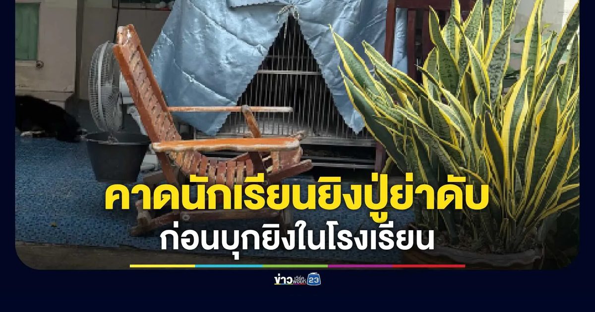 สลด! นักเรียนมัธยมบุกยิงในโรงเรียน คาดก่อเหตุยิงปู่-ย่าดับคาบ้านก่อนมาโรงเรียน