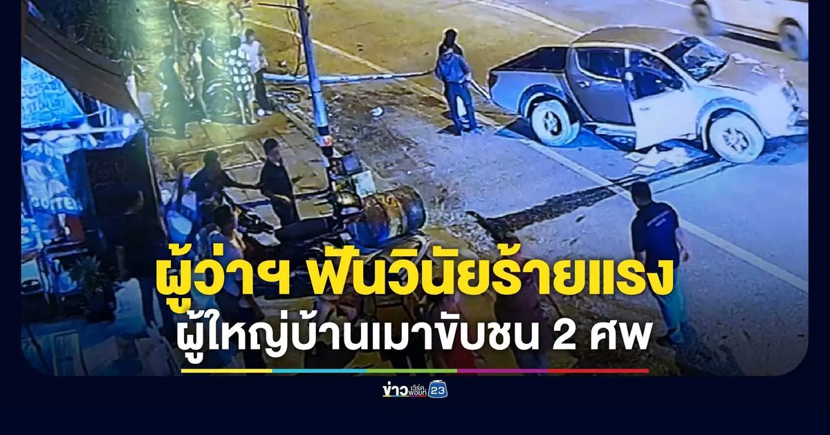 ฟันวินัยร้ายแรง! ผู้ว่าฯ สั่งสอบผู้ใหญ่บ้านเมาซิ่งชน 2 ศพ