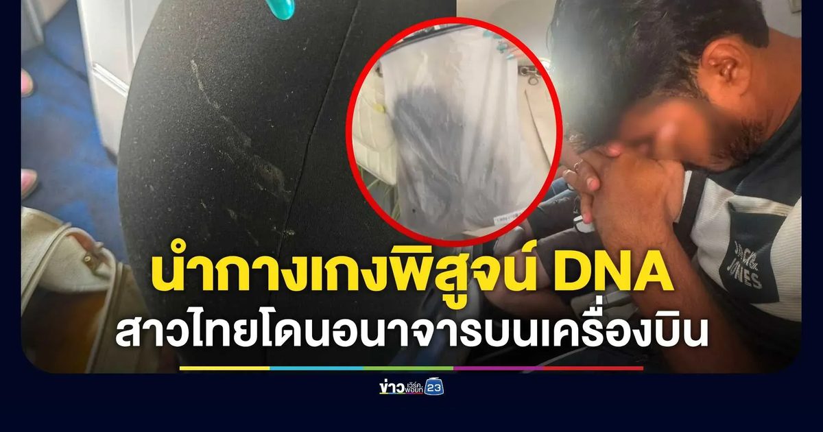 สาวไทยเปิดใจถูกต่างชาติอนาจารบนเครื่องบิน
