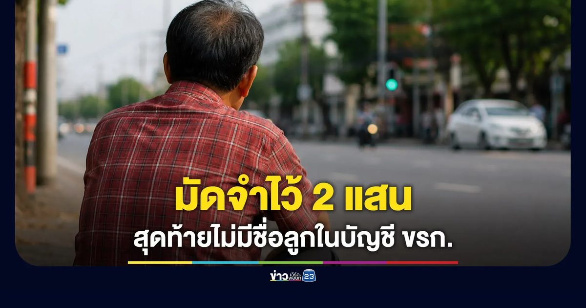 พ่อร้องจ่ายมัดจำ อดีตนายก อบต. 2 แสน สุดท้ายลูกไม่มีชื่อในบัญชี