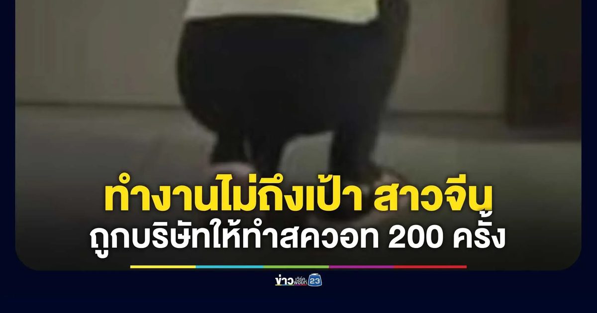 บทลงโทษสุดโหด! สาวจีนอ่วม ถูกบริษัทให้ทำสควอท 200 ครั้งเพราะทำงานไม่ถึงเป้า
