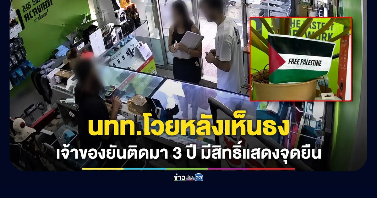 นทท.โวยหลังเห็นธงปาเลสไตน์ เจ้าของยันติดมานาน-ไม่ได้เกลียดใคร