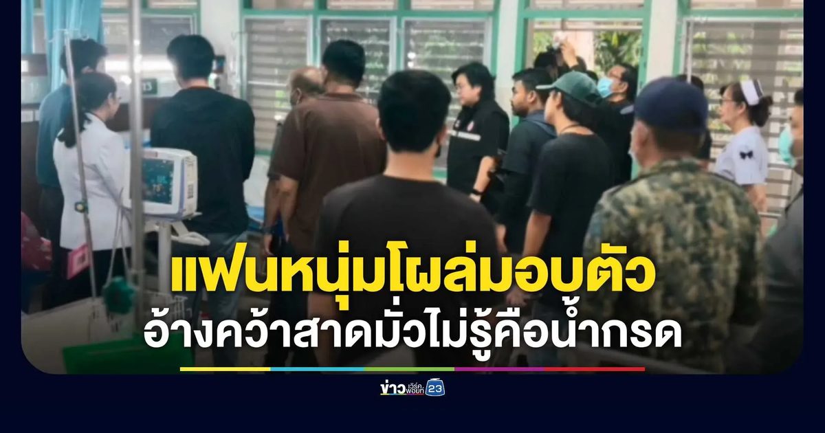 แฟนหนุ่มโผล่มอบตัว อ้างคว้าสาดมั่วไม่รู้คือน้ำกรด ปัดเอี่ยวผู้มีอิทธิพล