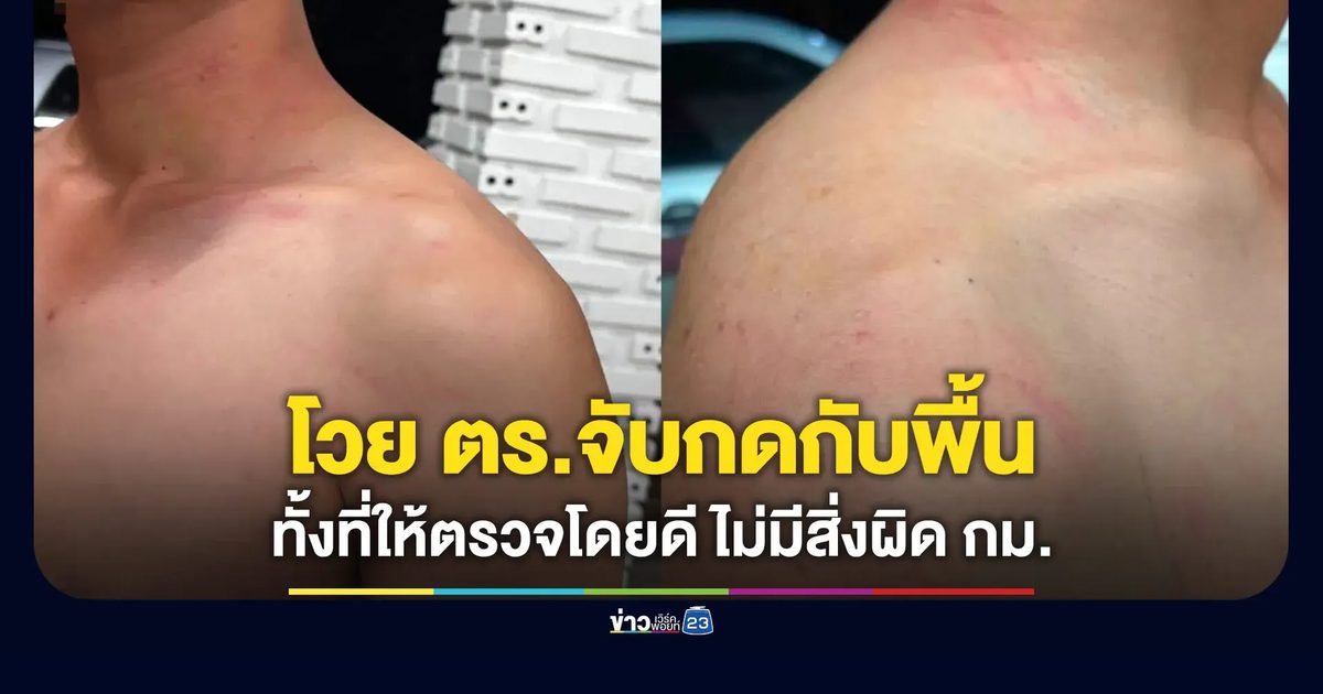 หนุ่มโวยโดนจับกดกับพื้น ทั้งที่ให้ความร่วมมือตรวจค้นโดยดี