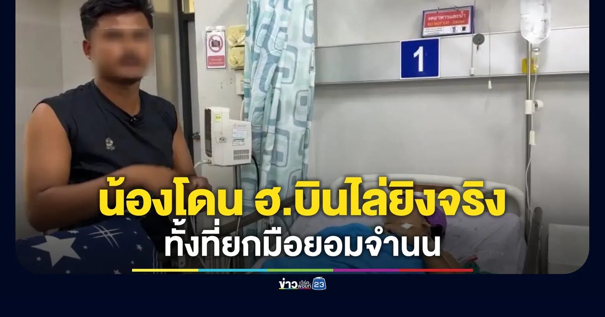 พี่ชายยืนยันน้องชายโดน ฮ.บินไล่ยิงจริง