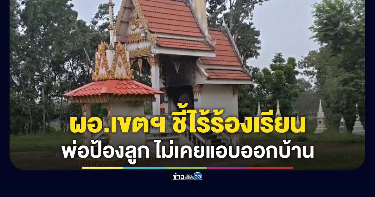 ปมชู้สาวข้างเมรุยังอึมครึม! ผอ.เขตพื้นที่ฯ ชี้ยังไร้ร้องเรียน-พร้อมให้ความเป็นธรรม