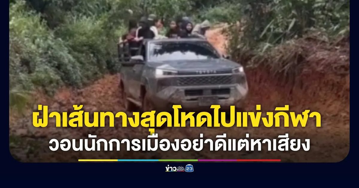 30 กม. 4 ชั่วโมง! ครู-นร.ขุนแม่ตื่นน้อยลุยทะเลโคลนไปแข่งกีฬา