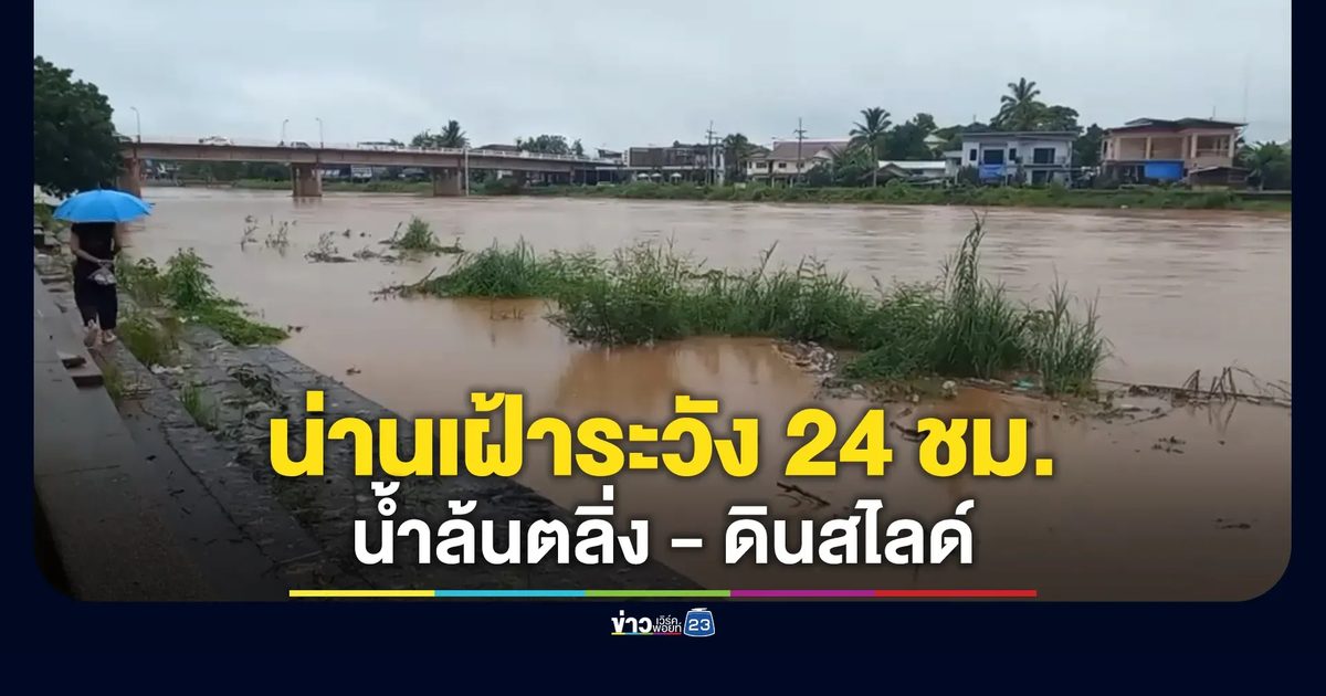น่านเฝ้าระวัง 24 ชม. น้ำล้นตลิ่ง-ดินสไลด์