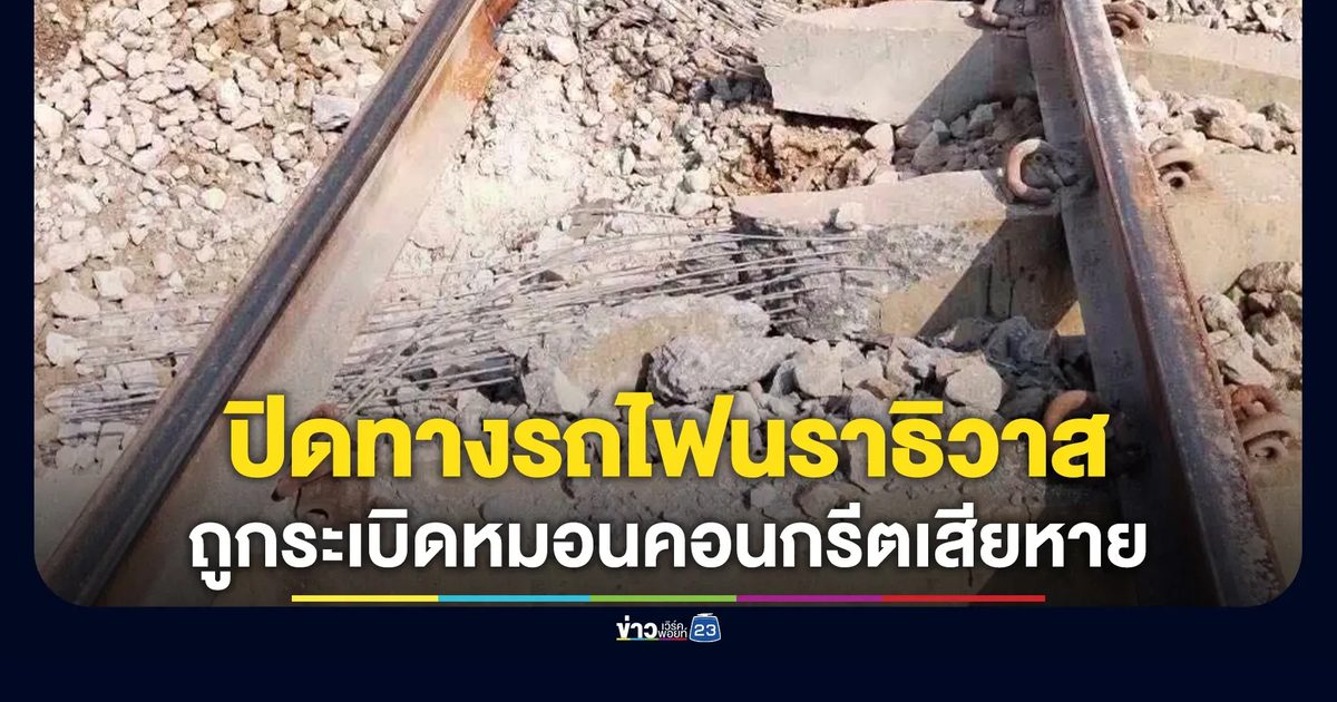 ปิดทางรถไฟนราธิวาส! "มะรือโบ-ตันหยงมัส"