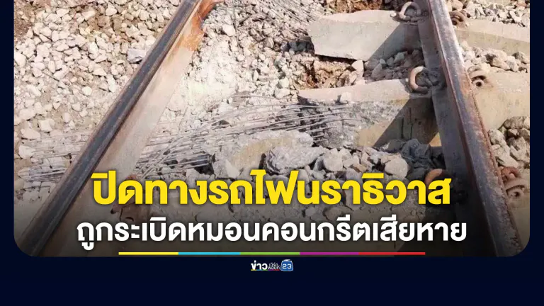 ปิดทางรถไฟนราธิวาส! "มะรือโบ-ตันหยงมัส"
