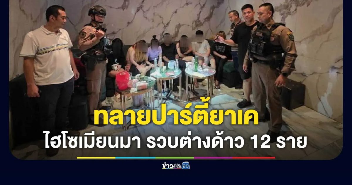 ตำรวจวังทองหลางทลายปาร์ตี้ยาเคไฮโซเมียนมา รวบต่างด้าว 11 ราย เด็กต่ำกว่า 18 ปี 1 ราย