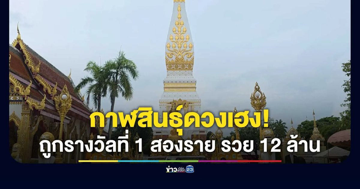 "ดวงเฮงสุดๆ" ชาวกาฬสินธุ์แตก 2 ใบ รับ 12 ล้าน งวด 16 ส.ค. 69
