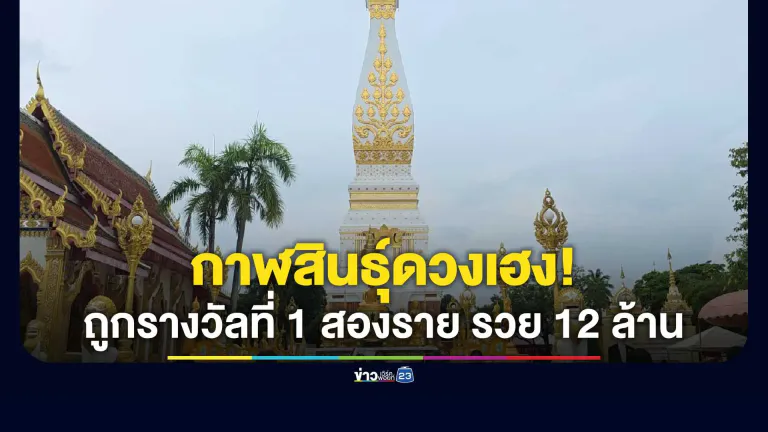 "ดวงเฮงสุดๆ" ชาวกาฬสินธุ์แตก 2 ใบ รับ 12 ล้าน งวด 16 ส.ค. 69