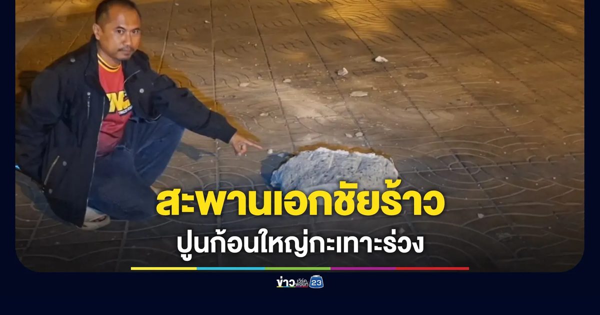 สะพานต่างระดับเอกชัยร้าว ปูนก้อนใหญ่กะเทาะร่วง