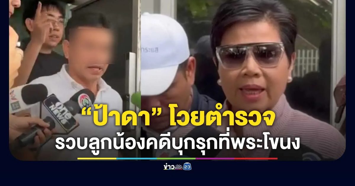 ตร. รวบ! “นายก้อง” ลูกน้องป้าดา คาร้านอาหาร ข้อหาร่วมกันบุกรุกที่ที่ดินริมน้ำเจ้าพระยา ย่านพระโขนง