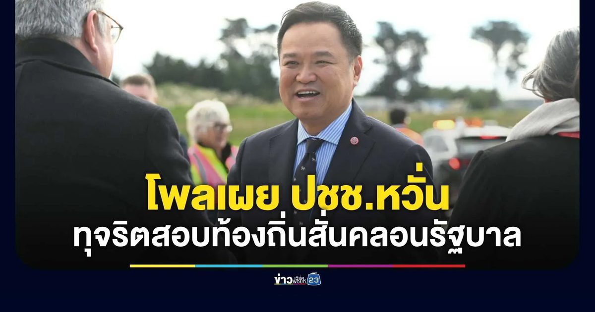นิด้าโพลเผย ปชช. มองทุจริตสอบท้องถิ่น-คดีฮั้ว สว. เสี่ยงสั่นคลอนรัฐบาลอนุทินสูงสุด หวั่นรับมือได้แค่บางประเด็น