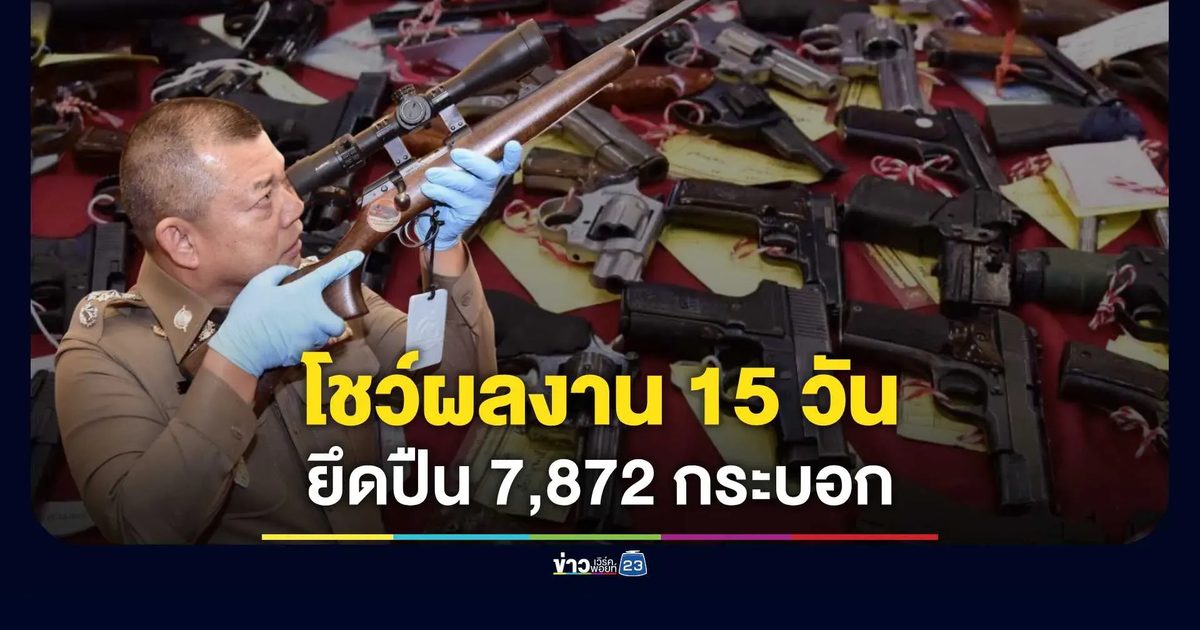 สำนักงานตำรวจแห่งชาติแถลงผลปฏิบัติการระดมกวาดล้างอาวุธปืน 15 วัน