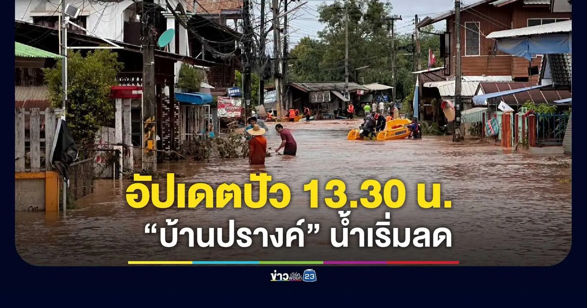 อัปเดตปัว 13.30 น. “บ้านปรางค์” น้ำเริ่มลด