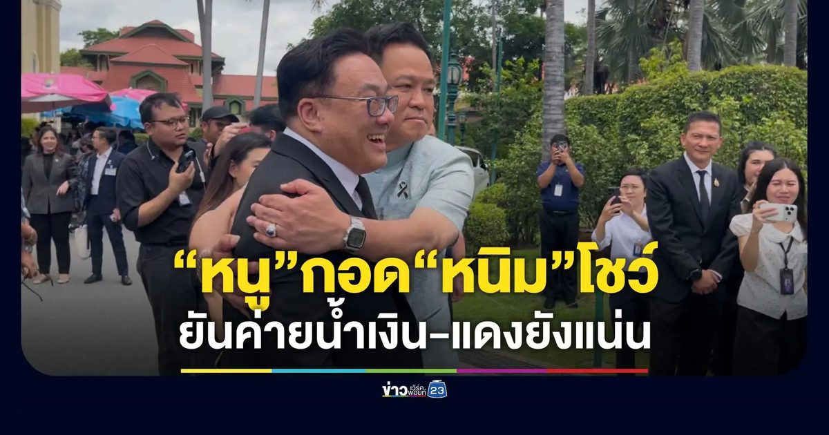“อนุทิน” โชว์สวมกอด “จุลพันธ์” ยันสัมพันธ์น้ำเงิน-แดงยังแน่น ปัดตอบสูตรผสมขั้วใหม่