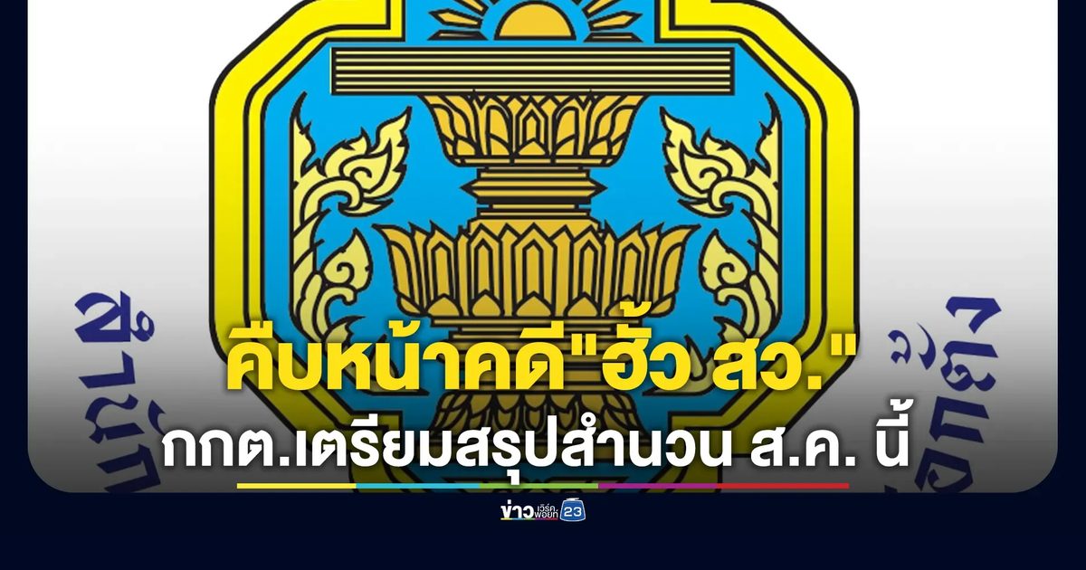 อัปเดตคดี"ฮั้ว สว." กกต.เตรียมสรุปสำนวน ส.ค. นี้