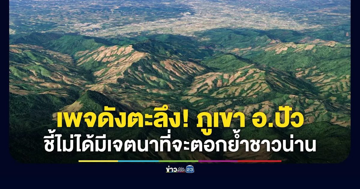 เพจดังเปิดภาพดาวเทียม Airbus ตะลึง! ภูเขา อ.ปัว จ.น่าน โล้นจนเห็นแนวทางน้ำ ถาม…โล้นมากขนาดนี้เลยเหรอ?