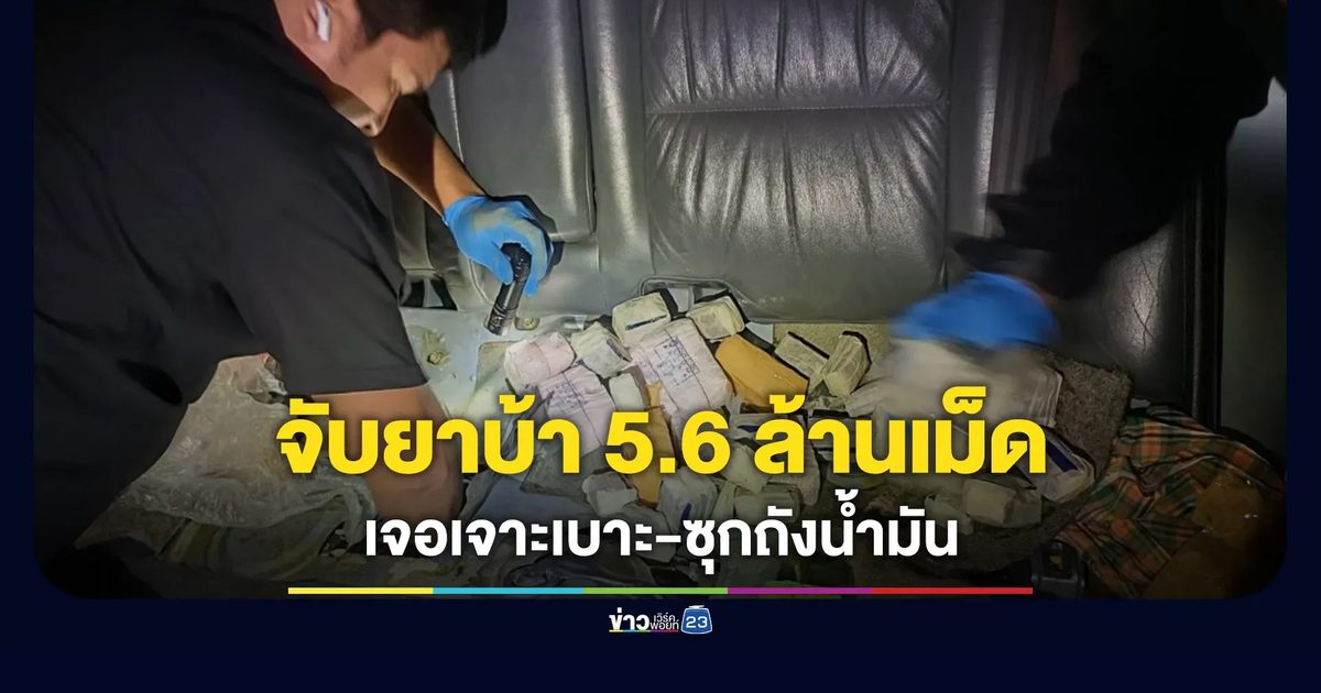 จับยาบ้า 5.6 ล้านเม็ด แก๊งค้ายาหัวใสเจาะเบาะรถซุกในถังน้ำมัน