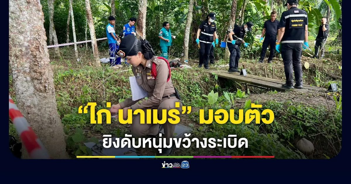 ปะฉะดะกลางสวนยาง! “ไก่ นาเมร่” มอบตัวยิงหนุ่ม 24 ดับ