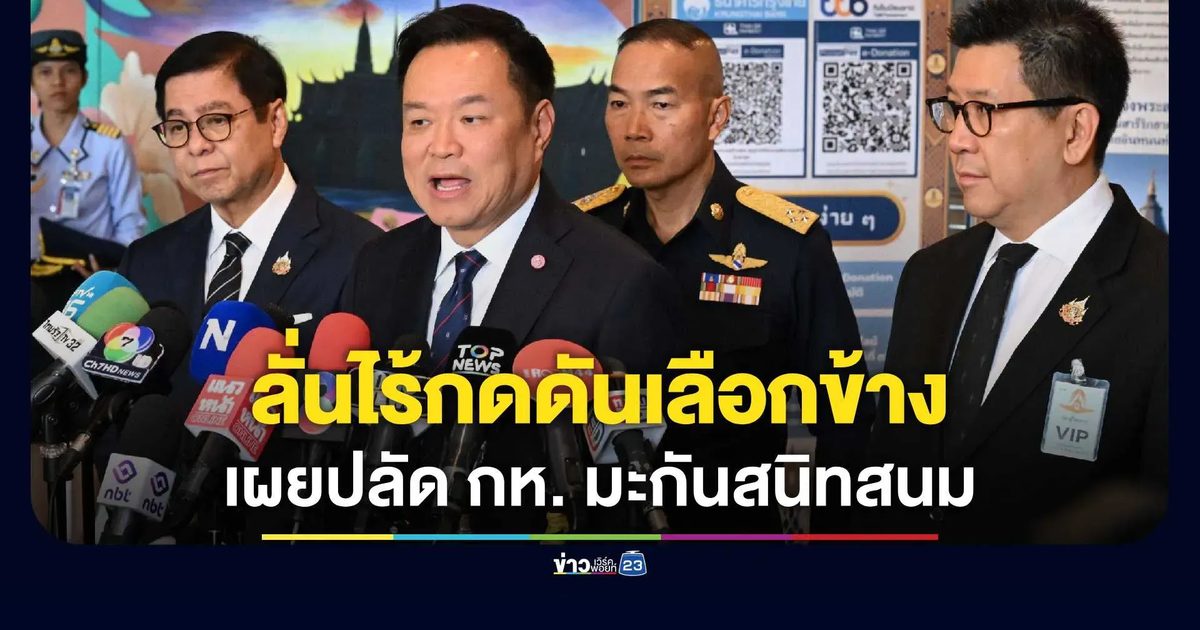 "อนุทิน" ยันสหรัฐฯ บีบเลือกข้าง AI ไม่กระทบเจรจาการค้า