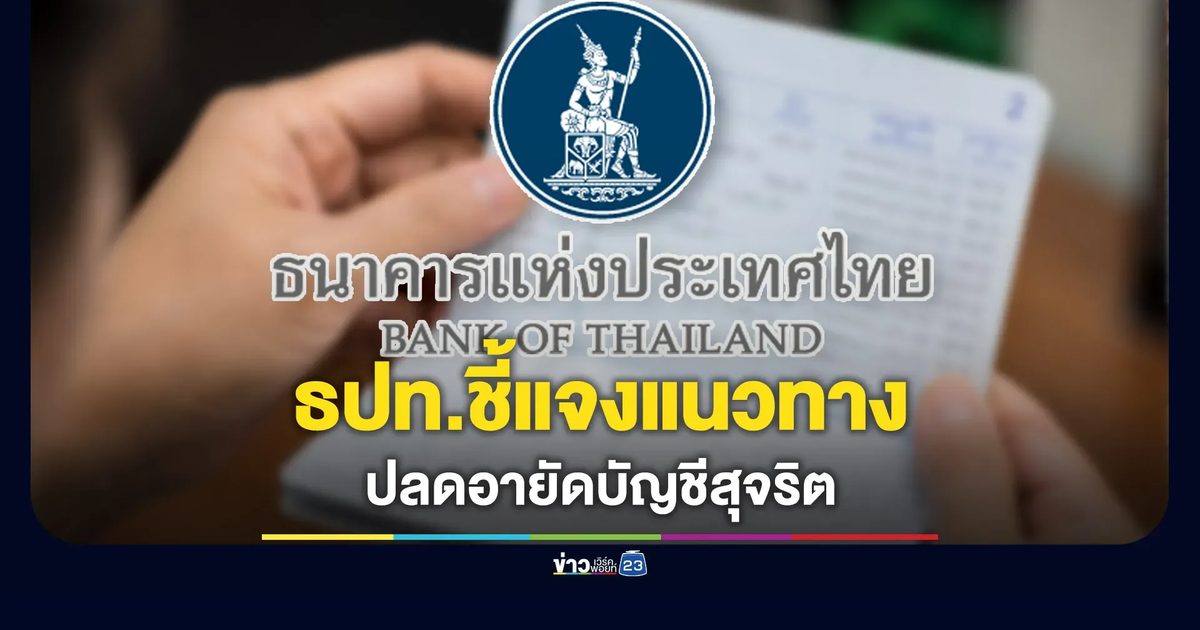 ธปท.แจงแนวทางปลดอายัดบัญชีสุจริต