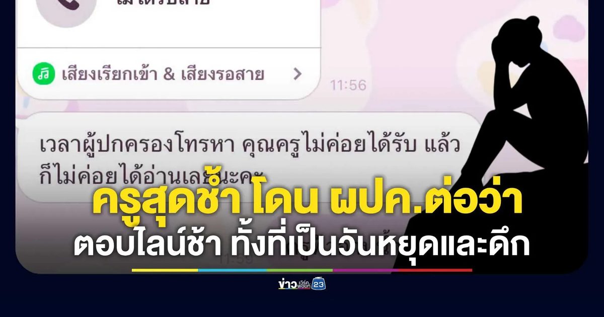 ครูสุดช้ำ โดนผู้ปกครองต่อว่าเรื่องตอบไลน์ช้า ทั้งที่เป็นวันหยุดและดึกแล้ว