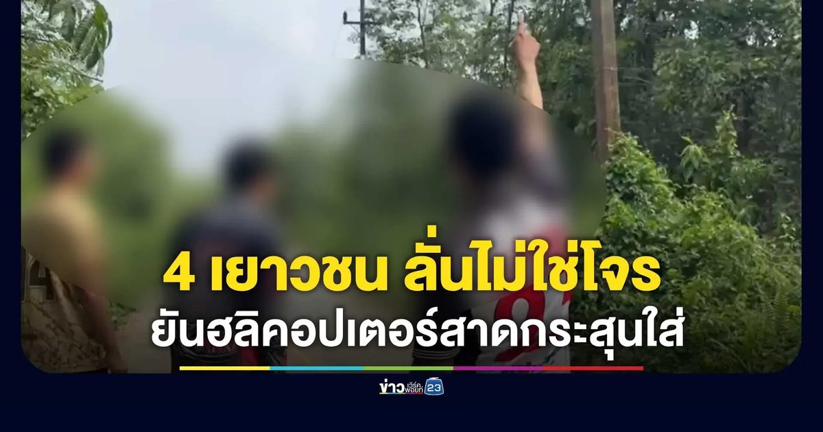 ผู้ใหญ่บ้านพาตรวจจุดเกิดเหตุ 4 เยาวชน ลั่นไม่ใช่โจร ยันฮลิคอปเตอร์บินต่ำสาดกระสุนใส่กลางดึก