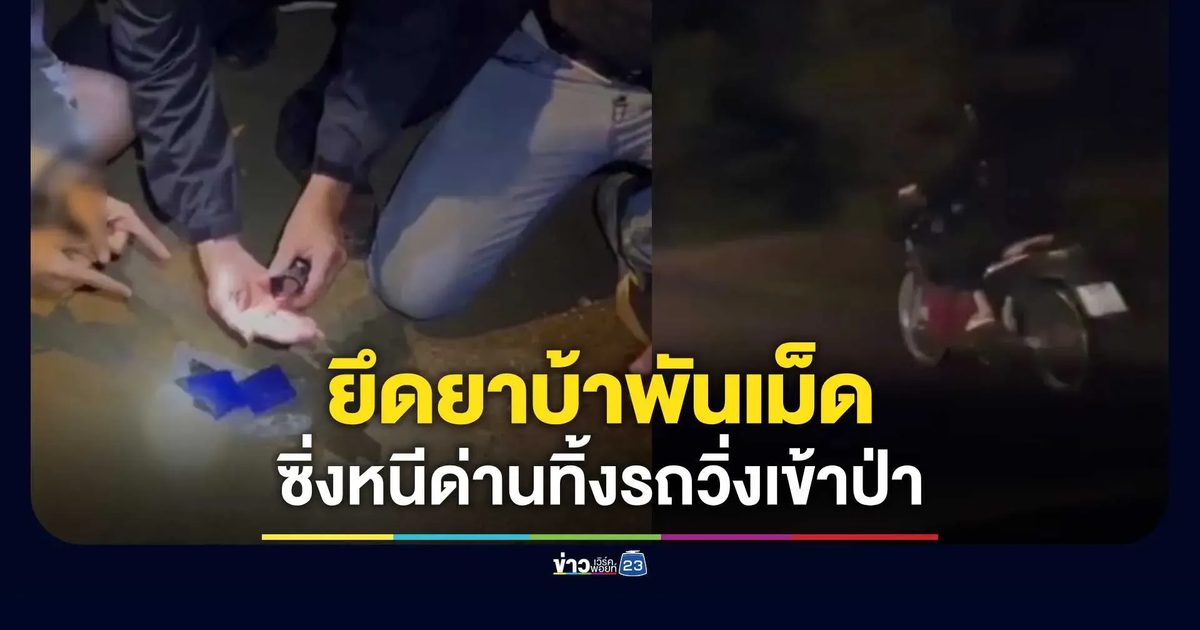 นาทีไล่ล่า! โจ๋ซิ่ง จยย. แหกด่านหนี 2 กม. ทิ้งรถวิ่งเข้าป่าไม่รอด