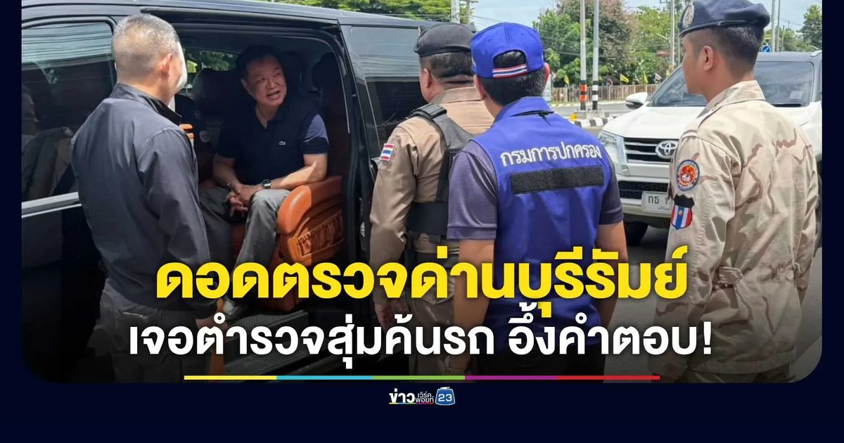 “อนุทิน” ดอดตรวจด่านบ้านด่าน บุรีรัมย์