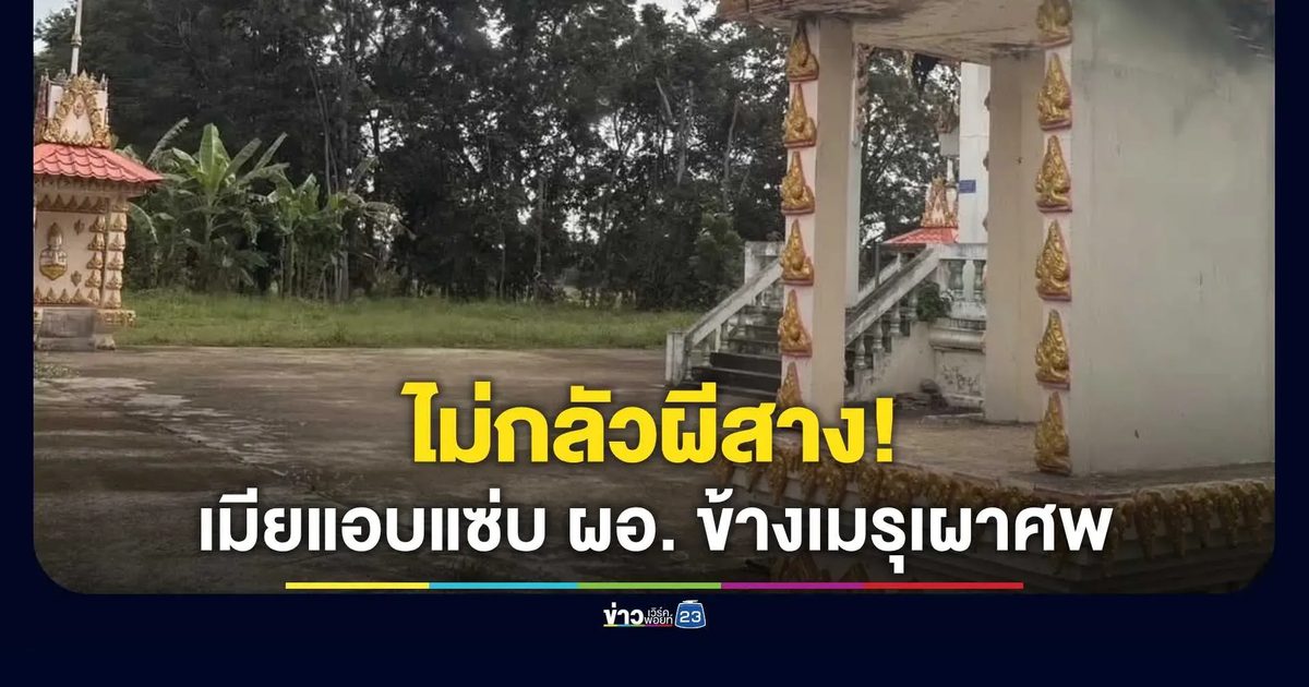 นักสืบแฉ เมียครูแอบมีสัมพันธ์ลึกซึ้งกับ ผอ. นัดเจอข้างเมรุวัด