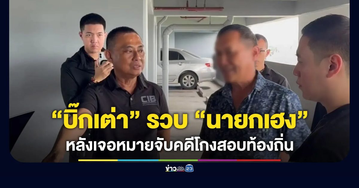 “บิ๊กเต่า” นำทีมรวบ “นายกเฮง” หลังเจอหมายจับคดีโกงสอบท้องถิ่น