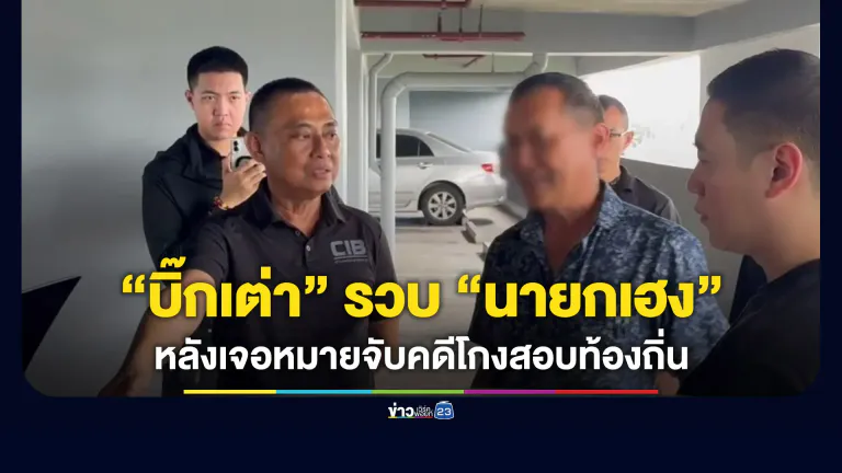 “บิ๊กเต่า” นำทีมรวบ “นายกเฮง” หลังเจอหมายจับคดีโกงสอบท้องถิ่น