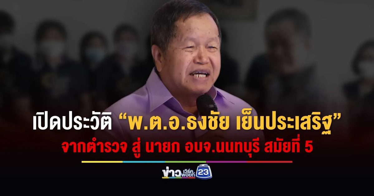 เปิดประวัติ “พ.ต.อ.ธงชัย เย็นประเสริฐ”