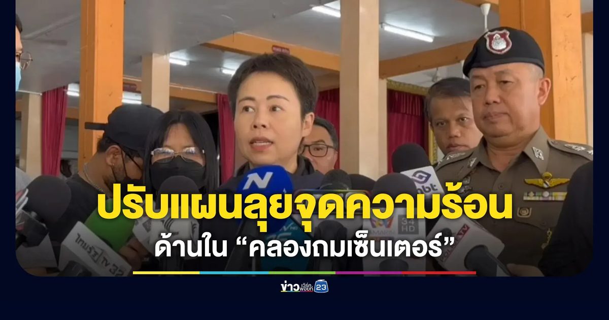 กทม.ปรับแผนลุยจุดความร้อน”คลองถมเซ็นเตอร์” หลังโครงสร้างอาคารเสี่ยงถล่ม