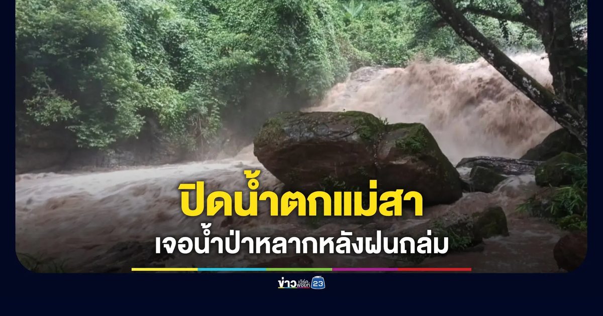 สั่งปิด “น้ำตกแม่สา” เจอน้ำป่าถล่มหลังฝนตกหนัก