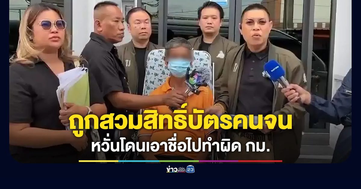 ลุงพิการร้องถูกสวมสิทธิ์บัตรคนจน หวั่นโดนเอาชื่อไปทำผิดกฎหมาย