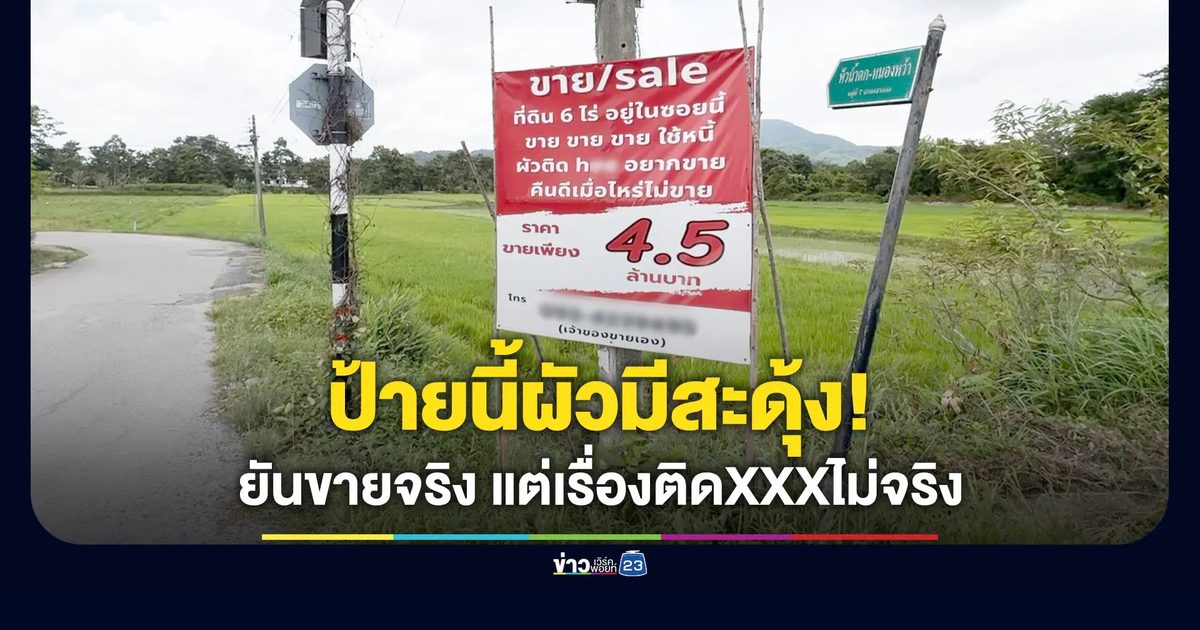 ป้ายนี้ผัวมีสะดุ้ง! เจ้าของยันขายที่จริงๆ ส่วนเรื่องติดxxxนั่นแค่อำ