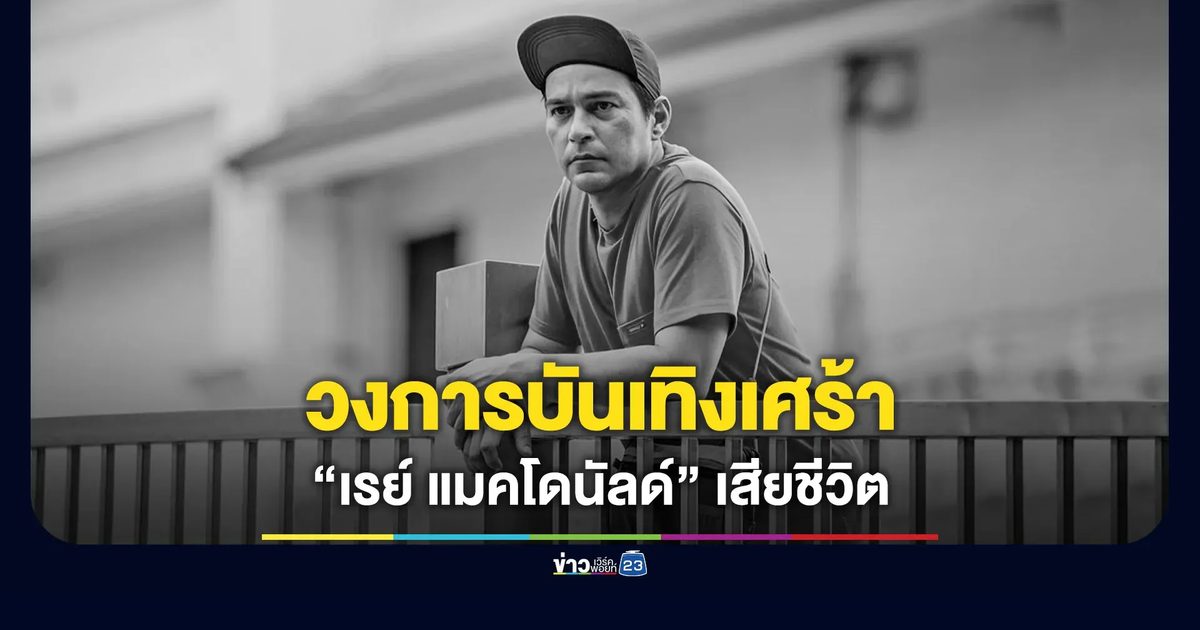 วงการบันเทิงเศร้า “เรย์ แมคโดนัลด์” เสียชีวิต