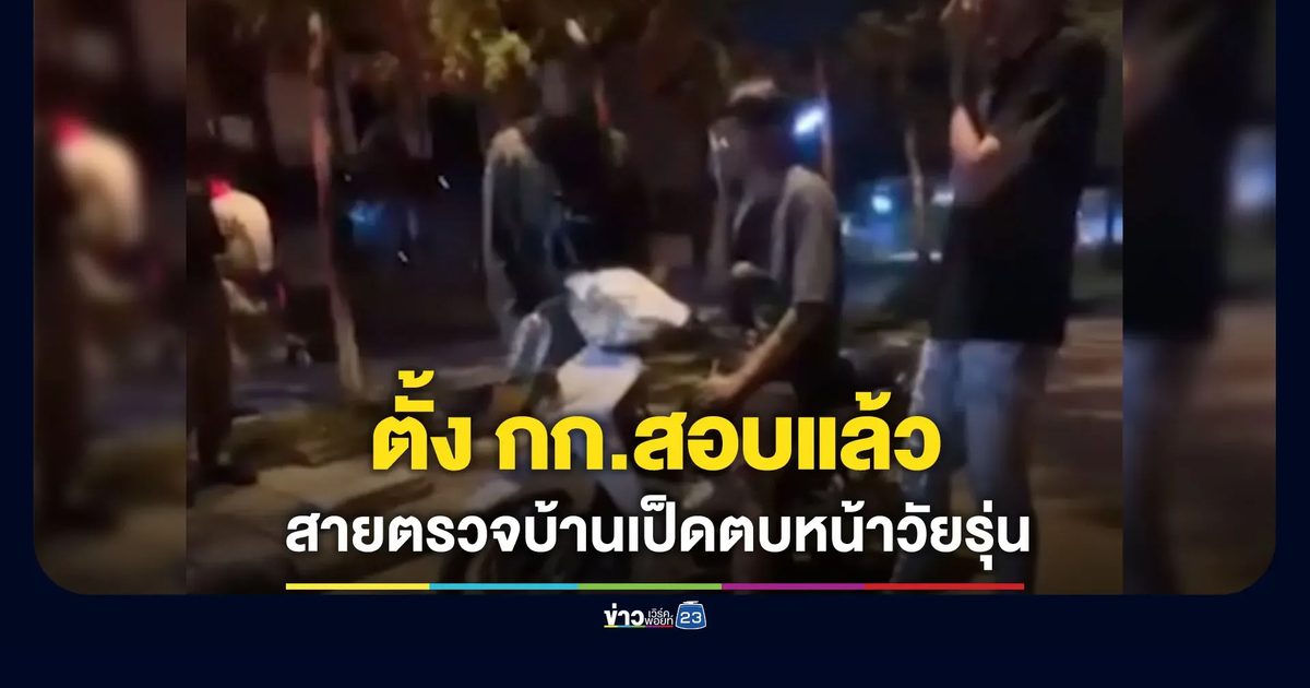 ตั้งกรรมการสอบ สายตรวจบ้านเป็ดตบเด็กวัยรุ่น