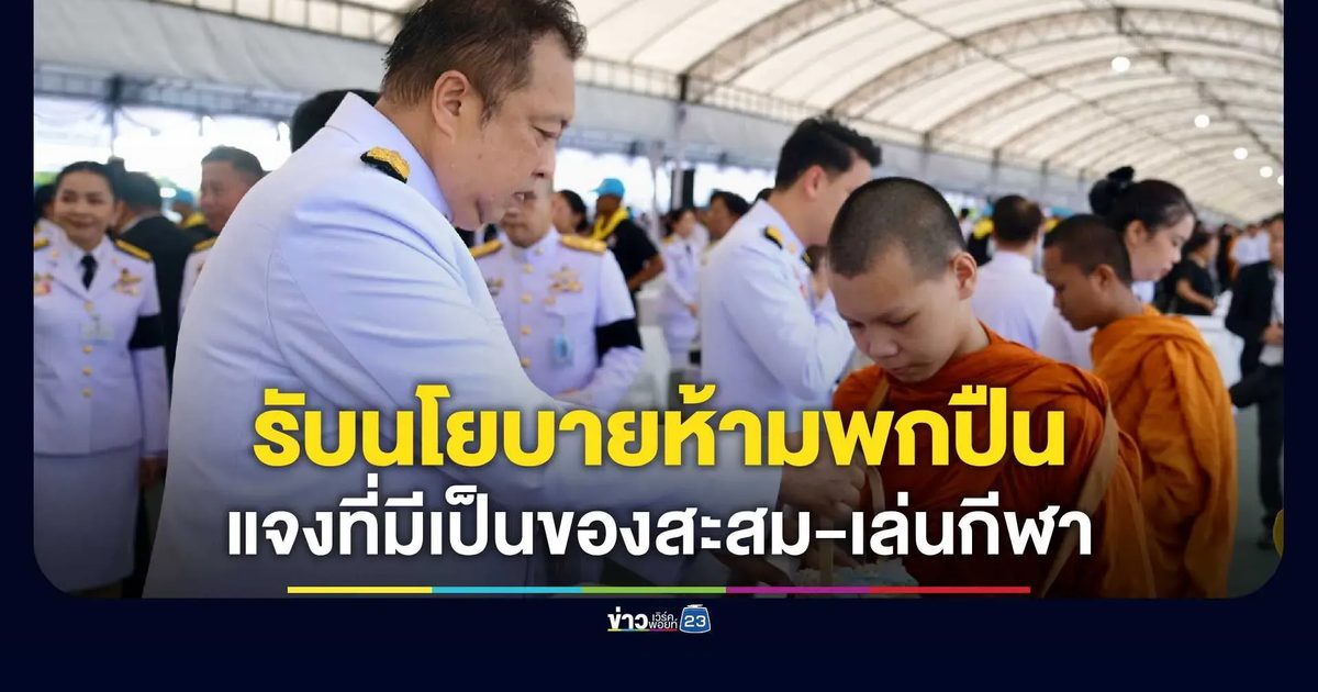 "สุชาติ" เด้งรับนโยบายนายกฯ ห้ามพกปืน แจงที่มีเป็นของสะสม-เล่นกีฬา