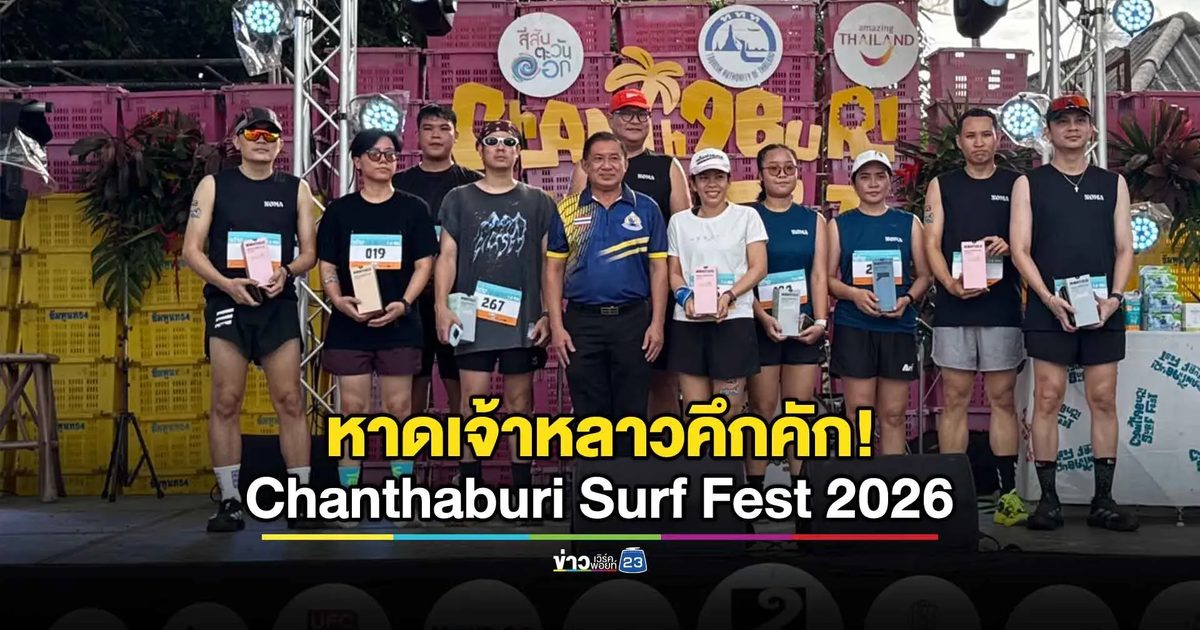 หาดเจ้าหลาวคึกคัก! จัดใหญ่ “Chanthaburi Surf Fest 2026”